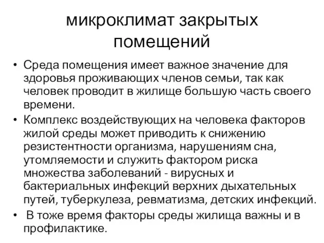 микроклимат закрытых помещений Среда помещения имеет важное значение для здоровья проживающих