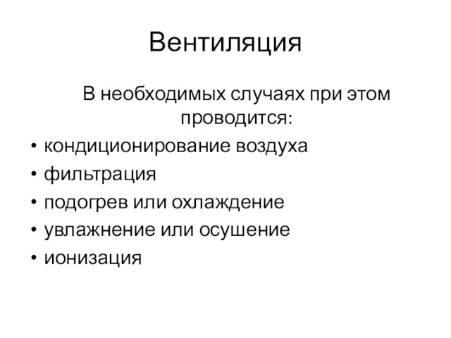 Вентиляция В необходимых случаях при этом проводится: кондиционирование воздуха фильтрация подогрев