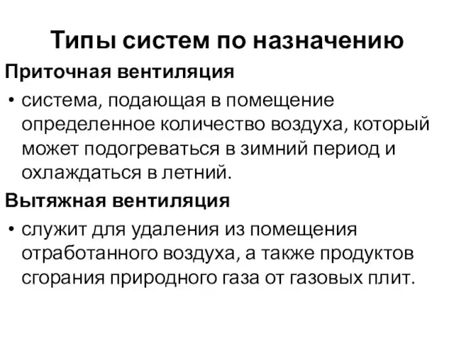 Типы систем по назначению Приточная вентиляция система, подающая в помещение определенное