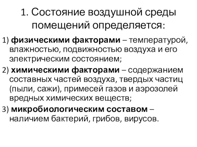 1. Состояние воздушной среды помещений определяется: 1) физическими факторами – температурой,