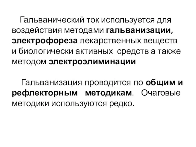 Гальванический ток используется для воздействия методами гальванизации, электрофореза лекарственных веществ и