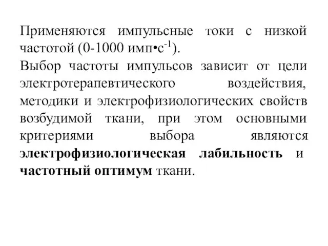 Применяются импульсные токи с низкой частотой (0-1000 имп•с-1). Выбор частоты импульсов