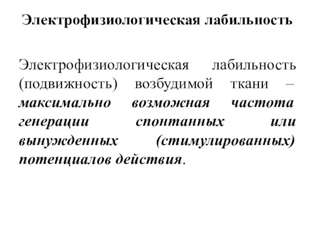 Электрофизиологическая лабильность Электрофизиологическая лабильность (подвижность) возбудимой ткани – максимально возможная частота