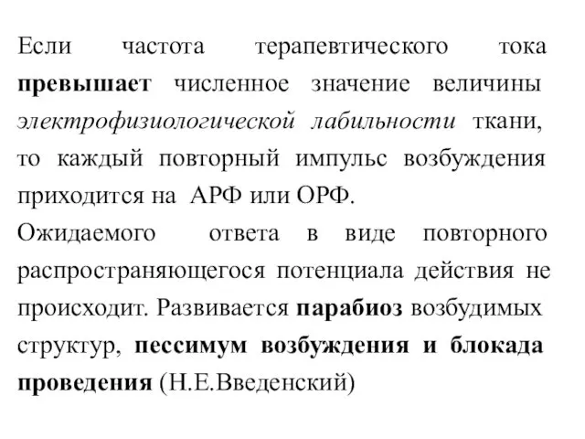 Если частота терапевтического тока превышает численное значение величины электрофизиологической лабильности ткани,