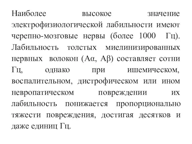 Наиболее высокое значение электрофизиологической лабильности имеют черепно-мозговые нервы (более 1000 Гц).