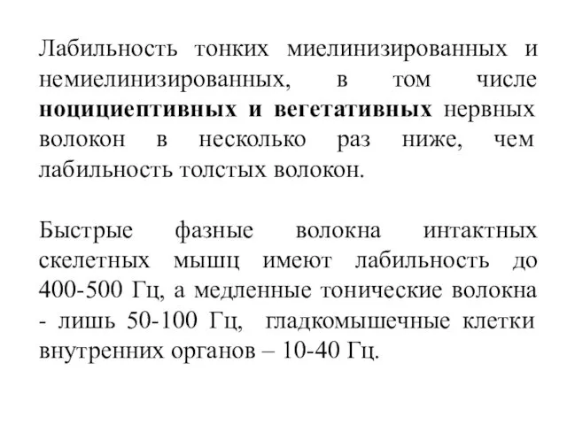 Лабильность тонких миелинизированных и немиелинизированных, в том числе ноцициептивных и вегетативных