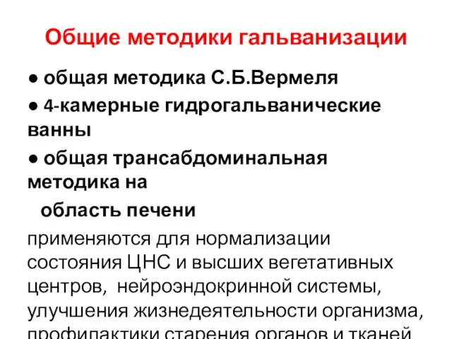 Общие методики гальванизации ● общая методика С.Б.Вермеля ● 4-камерные гидрогальванические ванны