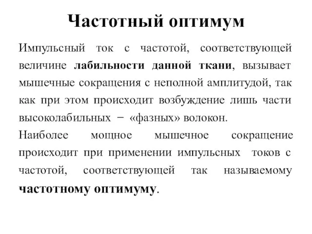 Частотный оптимум Импульсный ток с частотой, соответствующей величине лабильности данной ткани,