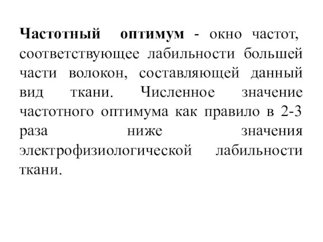 Частотный оптимум - окно частот, соответствующее лабильности большей части волокон, составляющей