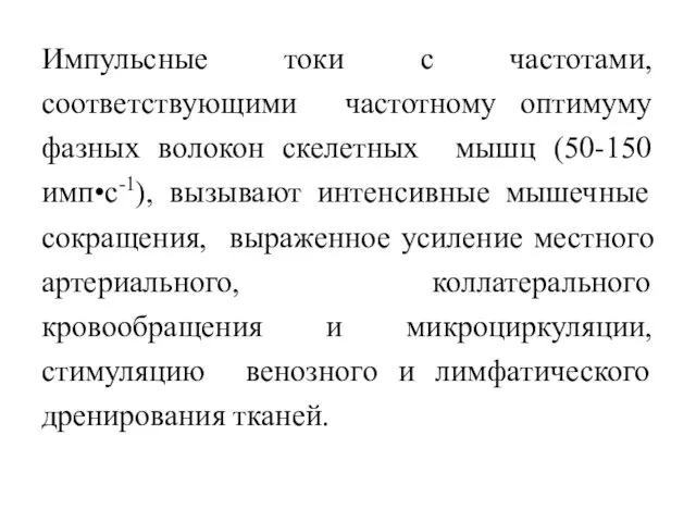 Импульсные токи с частотами, соответствующими частотному оптимуму фазных волокон скелетных мышц