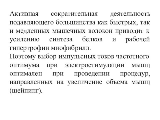 Активная сократительная деятельность подавляющего большинства как быстрых, так и медленных мышечных