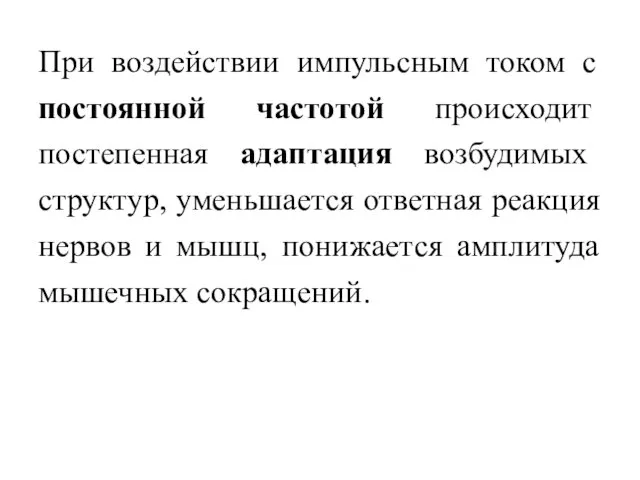 При воздействии импульсным током с постоянной частотой происходит постепенная адаптация возбудимых