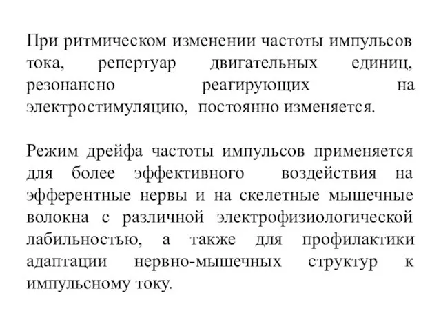 При ритмическом изменении частоты импульсов тока, репертуар двигательных единиц, резонансно реагирующих