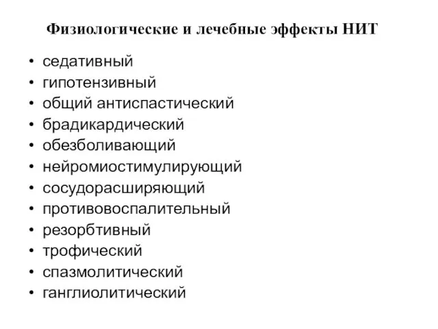 Физиологические и лечебные эффекты НИТ седативный гипотензивный общий антиспастический брадикардический обезболивающий