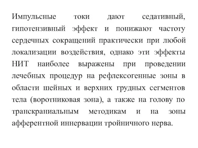 Импульсные токи дают седативный, гипотензивный эффект и понижают частоту сердечных сокращений