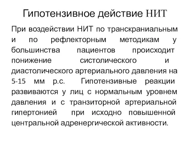 Гипотензивное действие НИТ При воздействии НИТ по транскраниальным и по рефлекторным