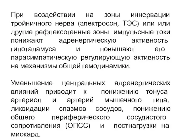 При воздействии на зоны иннервации тройничного нерва (электросон, ТЭС) или или