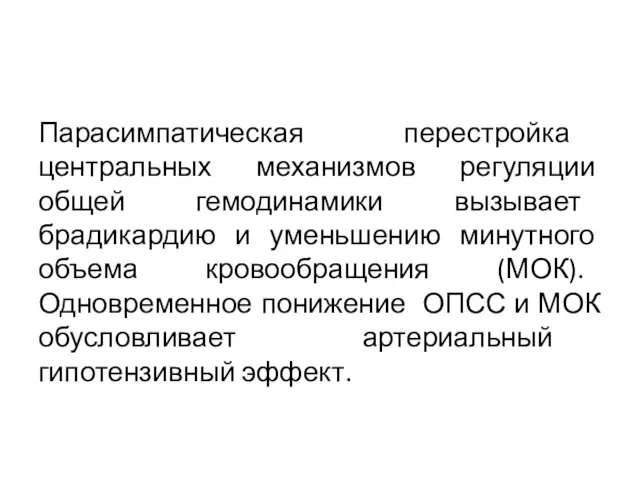 Парасимпатическая перестройка центральных механизмов регуляции общей гемодинамики вызывает брадикардию и уменьшению