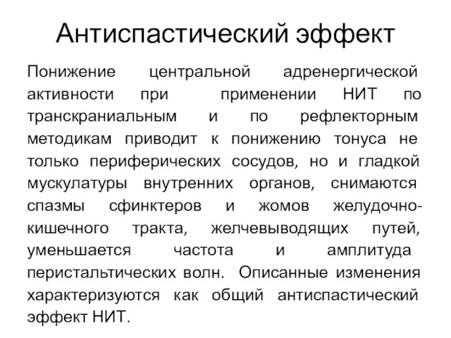 Антиспастический эффект Понижение центральной адренергической активности при применении НИТ по транскраниальным