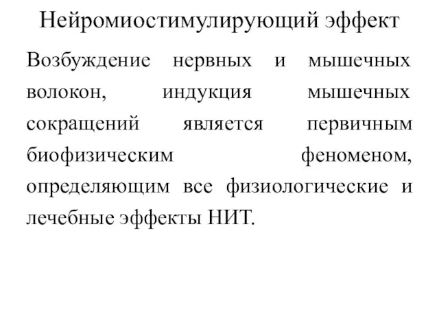 Нейромиостимулирующий эффект Возбуждение нервных и мышечных волокон, индукция мышечных сокращений является