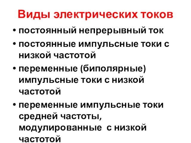 Виды электрических токов постоянный непрерывный ток постоянные импульсные токи с низкой