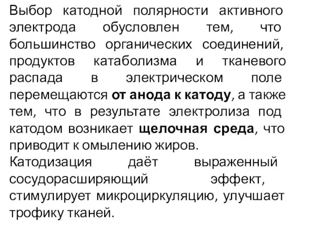 Выбор катодной полярности активного электрода обусловлен тем, что большинство органических соединений,