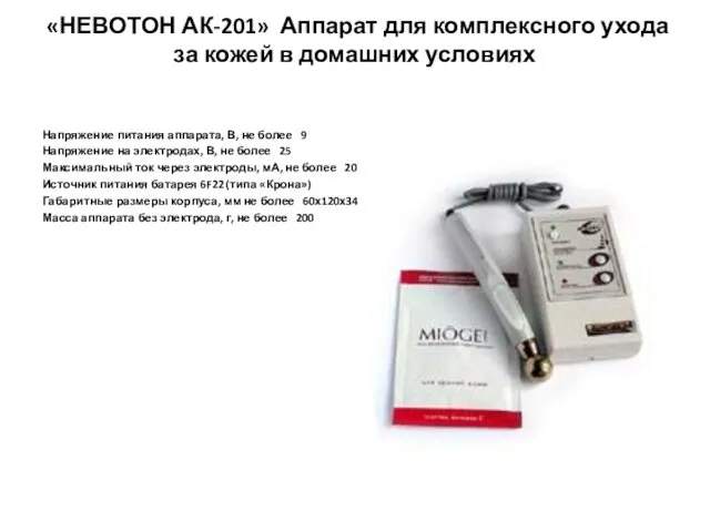 «НЕВОТОН АК-201» Аппарат для комплексного ухода за кожей в домашних условиях