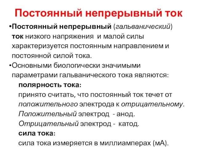 Постоянный непрерывный ток Постоянный непрерывный (гальванический) ток низкого напряжения и малой