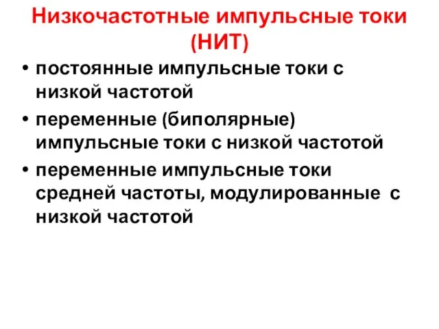 Низкочастотные импульсные токи (НИТ) постоянные импульсные токи с низкой частотой переменные