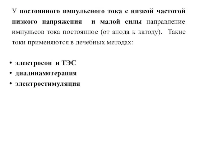 У постоянного импульсного тока с низкой частотой низкого напряжения и малой