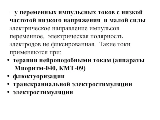 ̶ у переменных импульсных токов с низкой частотой низкого напряжения и