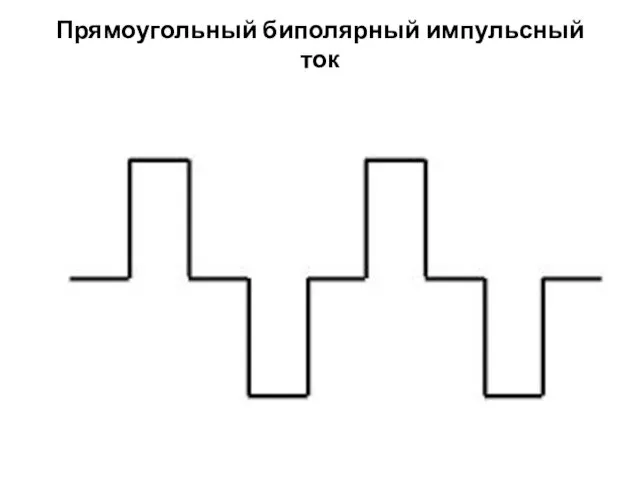 Прямоугольный биполярный импульсный ток