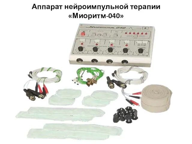 Аппарат нейроимпульной терапии «Миоритм-040»