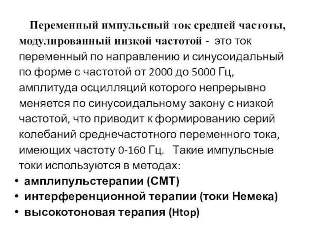 Переменный импульсный ток средней частоты, модулированный низкой частотой - это ток