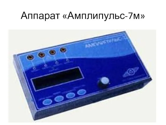 Аппарат «Амплипульс-7м»