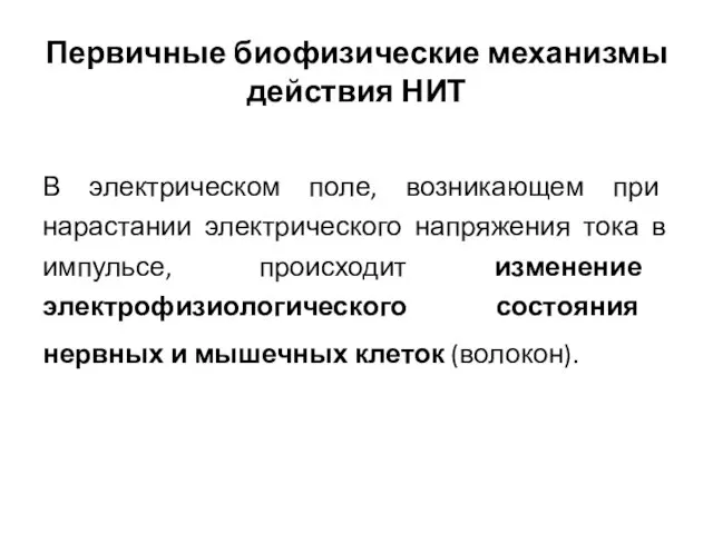 Первичные биофизические механизмы действия НИТ В электрическом поле, возникающем при нарастании