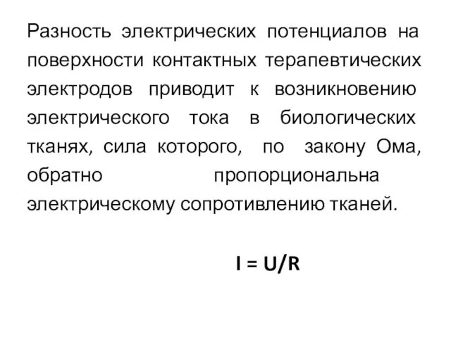 Разность электрических потенциалов на поверхности контактных терапевтических электродов приводит к возникновению