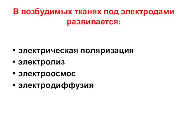 В возбудимых тканях под электродами развивается: электрическая поляризация электролиз электроосмос электродиффузия