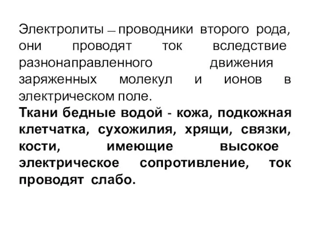 Электролиты ̶̶ проводники второго рода, они проводят ток вследствие разнонаправленного движения