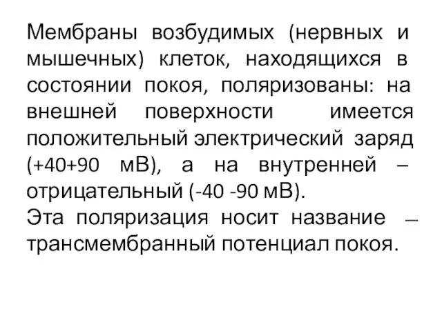 Мембраны возбудимых (нервных и мышечных) клеток, находящихся в состоянии покоя, поляризованы: