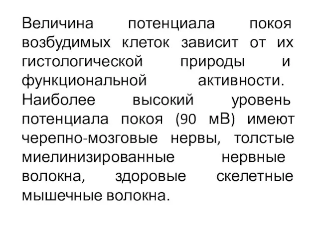 Величина потенциала покоя возбудимых клеток зависит от их гистологической природы и