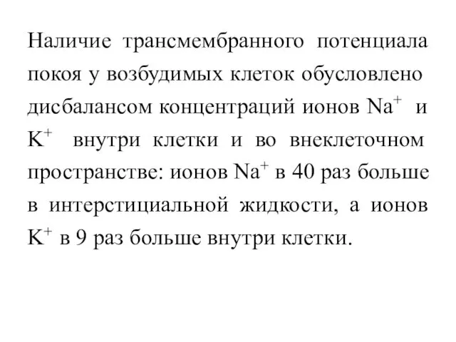 Наличие трансмембранного потенциала покоя у возбудимых клеток обусловлено дисбалансом концентраций ионов