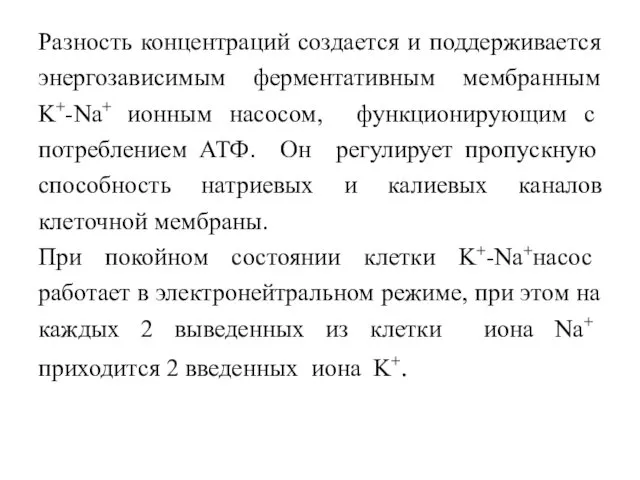 Разность концентраций создается и поддерживается энергозависимым ферментативным мембранным K+-Na+ ионным насосом,