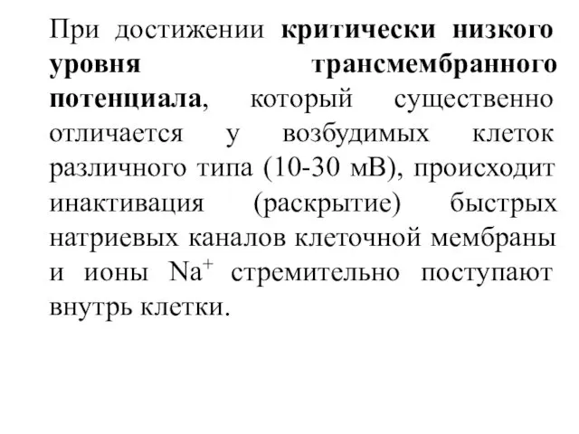 При достижении критически низкого уровня трансмембранного потенциала, который существенно отличается у