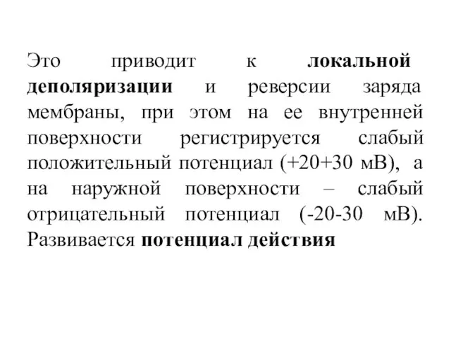 Это приводит к локальной деполяризации и реверсии заряда мембраны, при этом