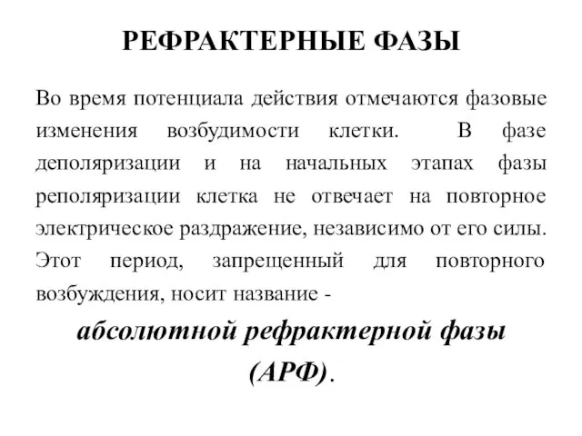 РЕФРАКТЕРНЫЕ ФАЗЫ Во время потенциала действия отмечаются фазовые изменения возбудимости клетки.