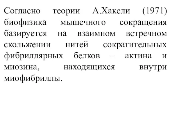 Согласно теории А.Хаксли (1971) биофизика мышечного сокращения базируется на взаимном встречном