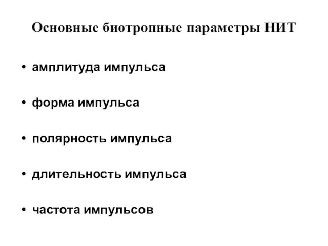 Основные биотропные параметры НИТ амплитуда импульса форма импульса полярность импульса длительность импульса частота импульсов