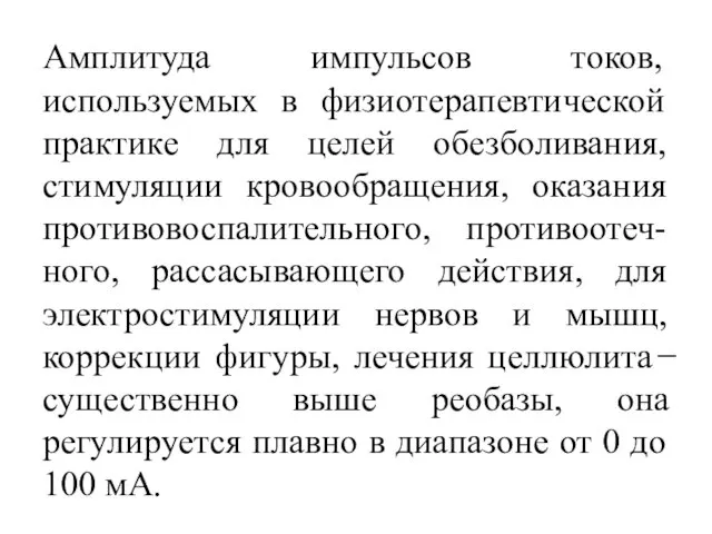 Амплитуда импульсов токов, используемых в физиотерапевтической практике для целей обезболивания, стимуляции