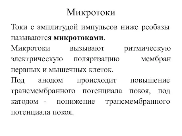 Микротоки Токи с амплитудой импульсов ниже реобазы называются микротоками. Микротоки вызывают